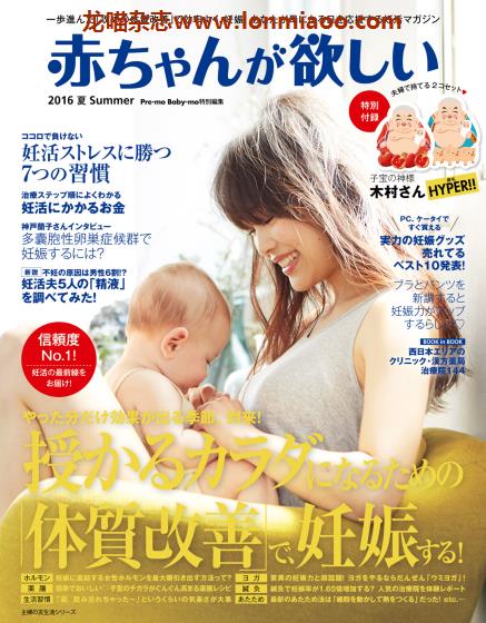 [日本版]赤ちゃんが欲しい 备孕运动饮食身体管理PDF电子杂志 2016年夏季刊